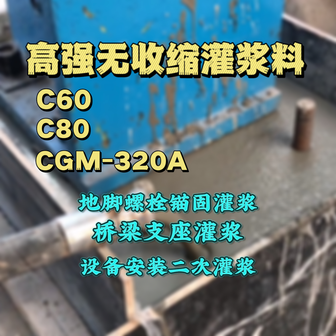 天全灌浆料加水多了、稀了会有什么影响？